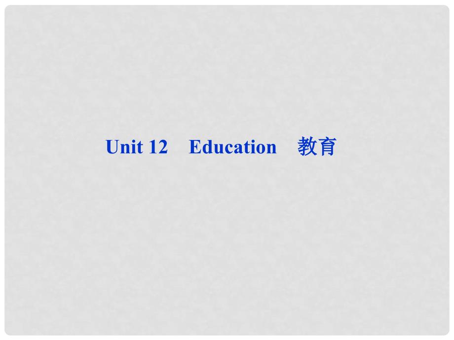 高考英语总复习 Units 12 Education课件 大纲人教版_第2页