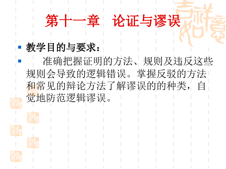 第十一章论证与谬误_第1页