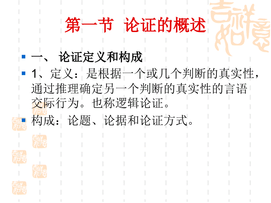 第十一章论证与谬误_第2页