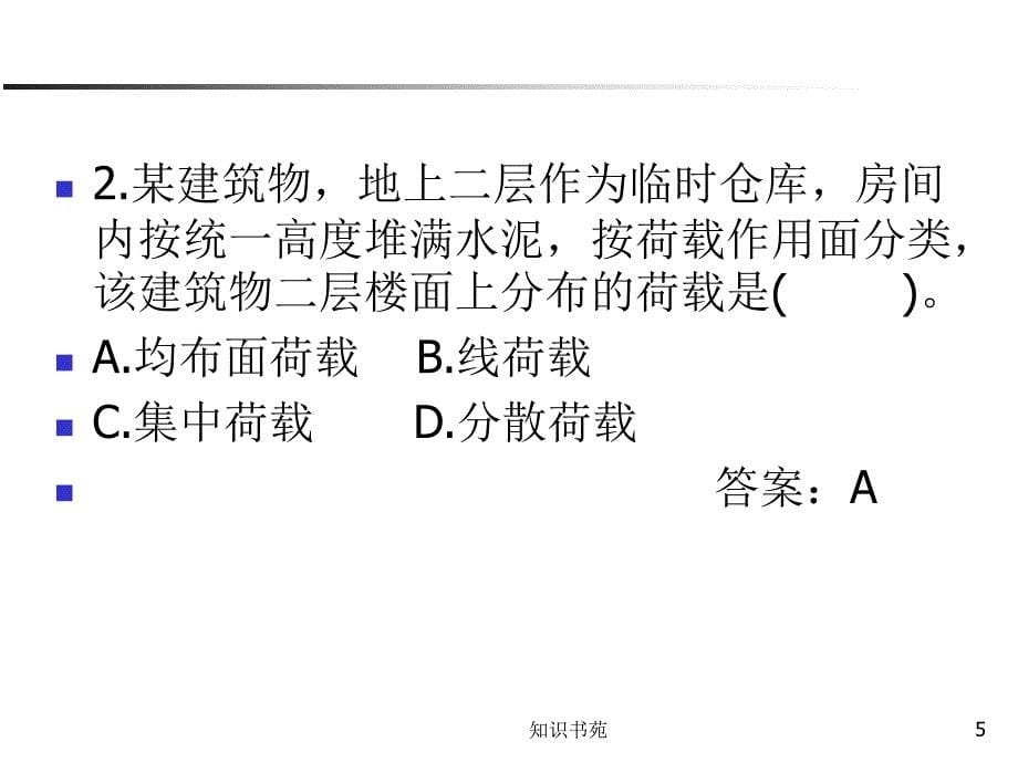 二级建筑工程实务练习稻谷书苑_第5页