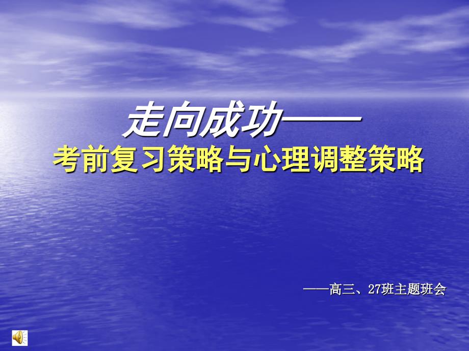 走向成功－－高三学习方法主题班会_第1页