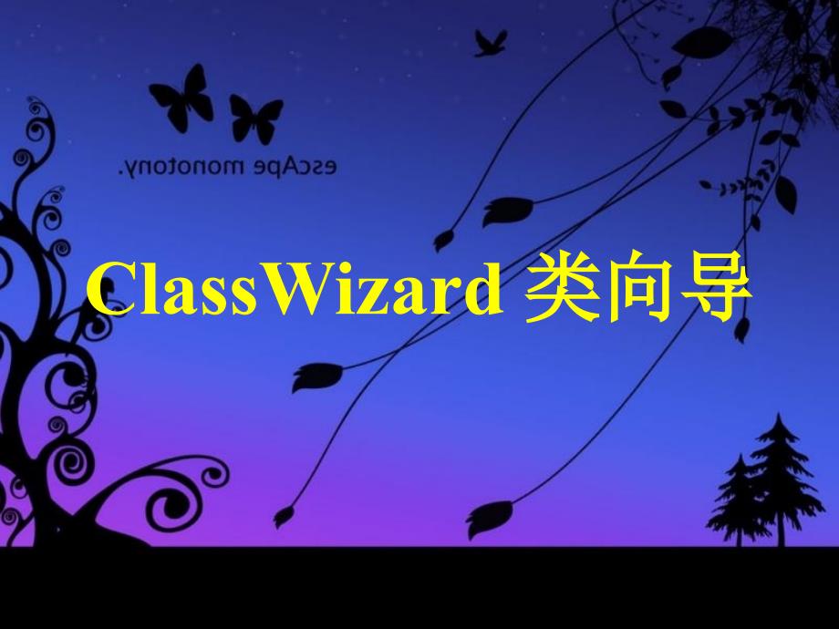 ClassWizard类向导的使用.ppt_第1页