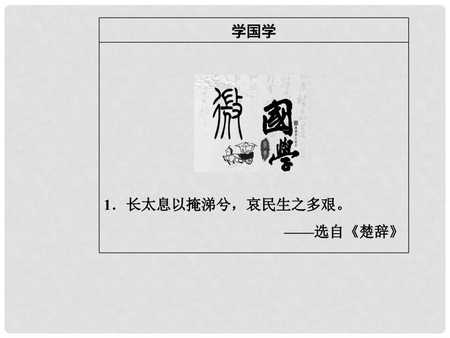 高中语文 第二单元 5 离骚课件 新人教版必修2_第3页