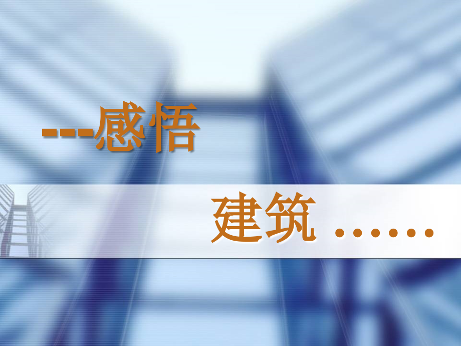 房屋建筑学建筑设计基础识图_第3页