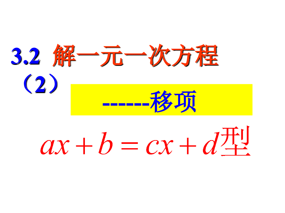 3.2解一元一次方程一2_第1页