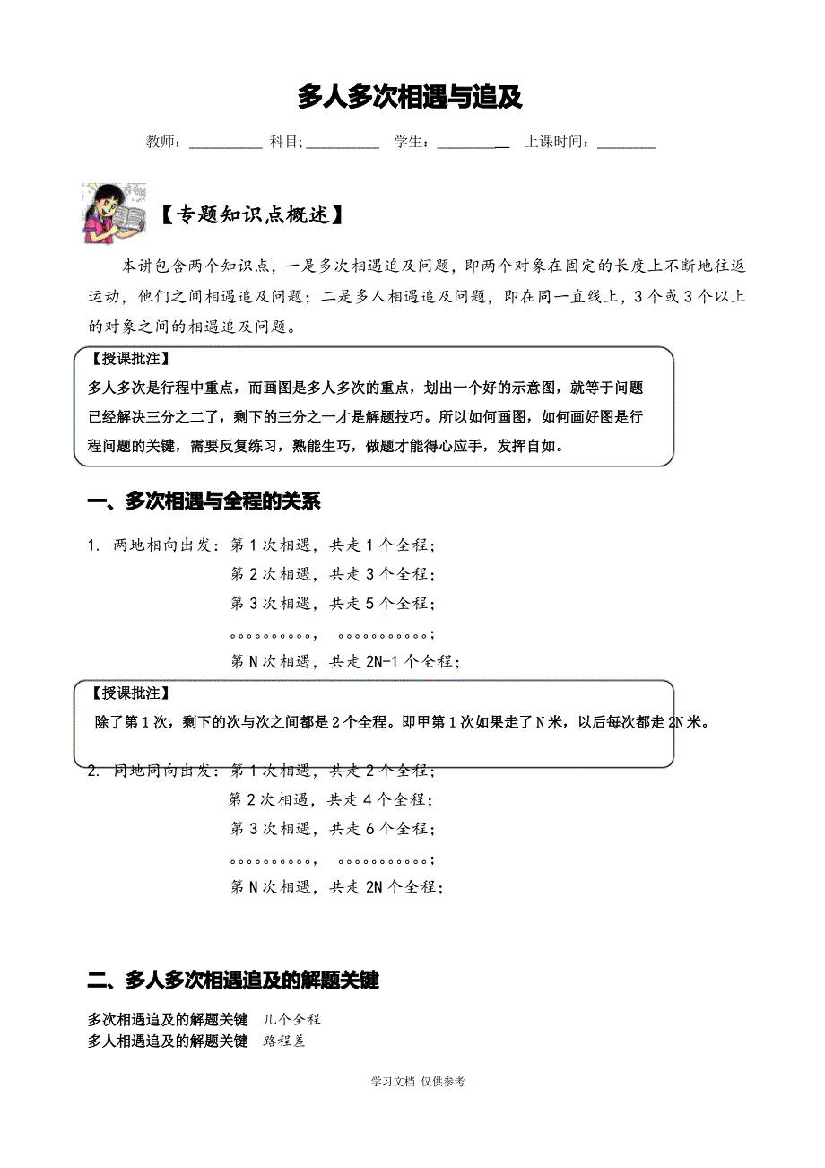 多人多次相遇与追及_第1页