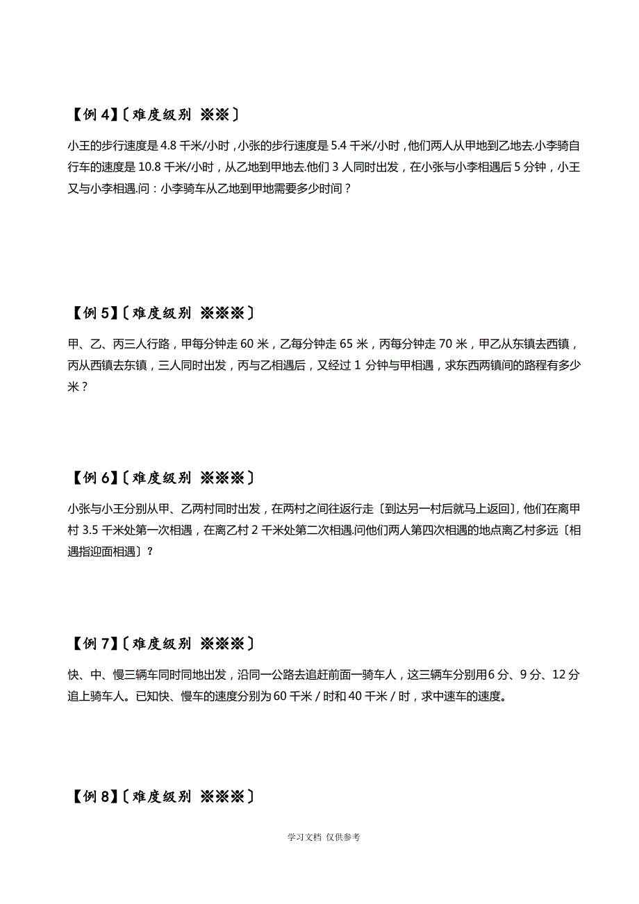 多人多次相遇与追及_第3页