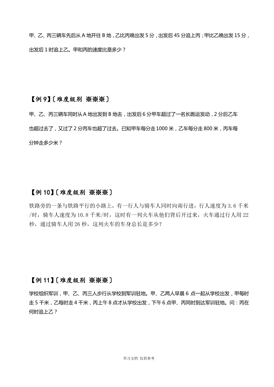 多人多次相遇与追及_第4页