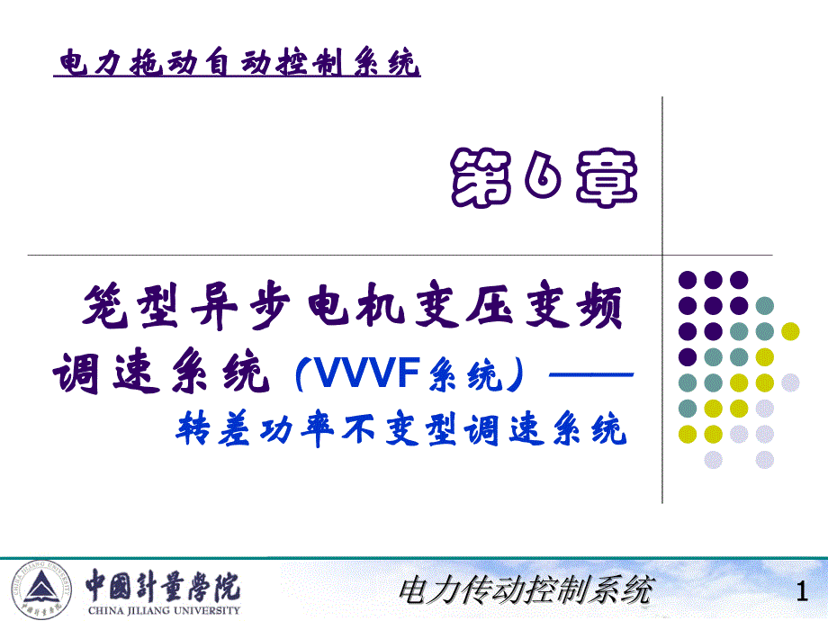 电力拖动自动控制系统陈伯时ppt6123笼型异步电机变压变频调速系统VVVF系统转差功率不变型调_第1页