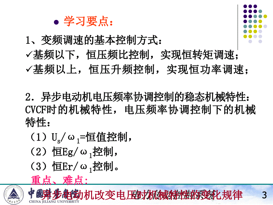 电力拖动自动控制系统陈伯时ppt6123笼型异步电机变压变频调速系统VVVF系统转差功率不变型调_第3页