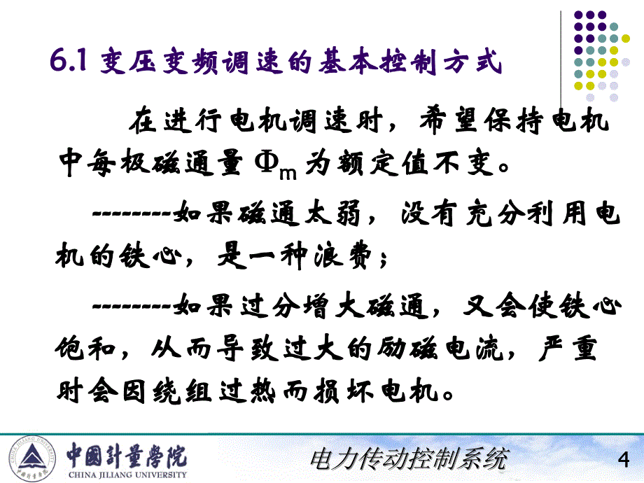 电力拖动自动控制系统陈伯时ppt6123笼型异步电机变压变频调速系统VVVF系统转差功率不变型调_第4页