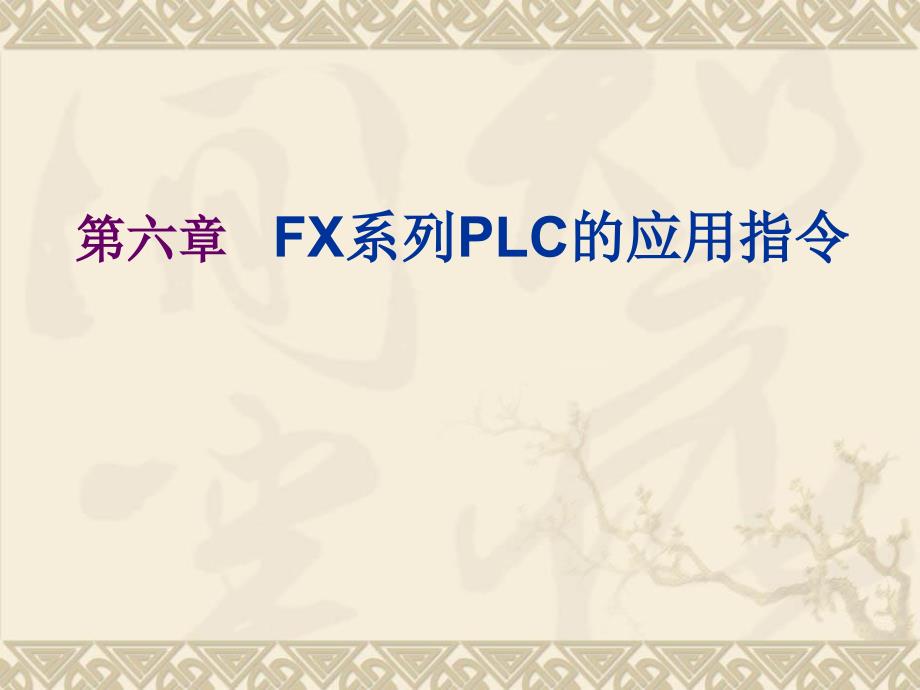 菱PLC应用指令PPT课件_第1页