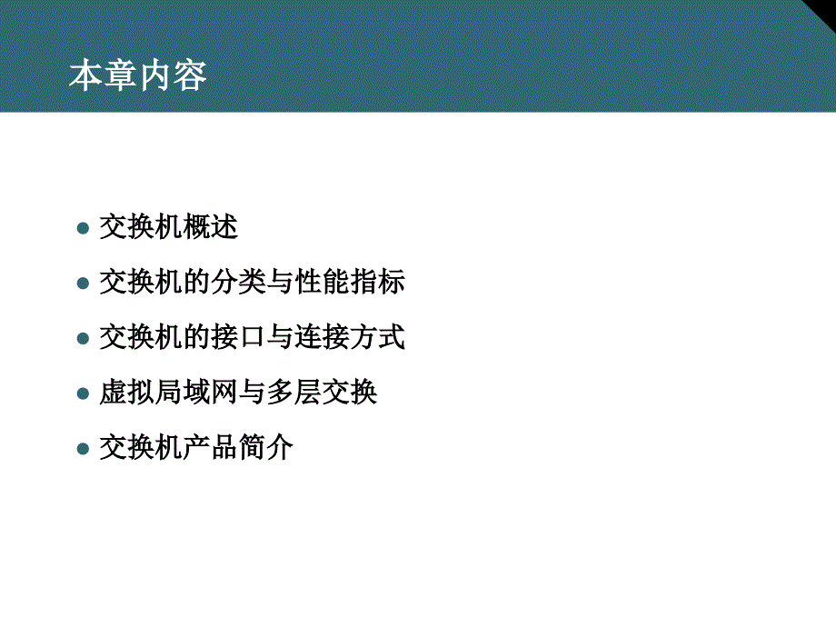 网络设备安装与管理2交换机基础_第2页