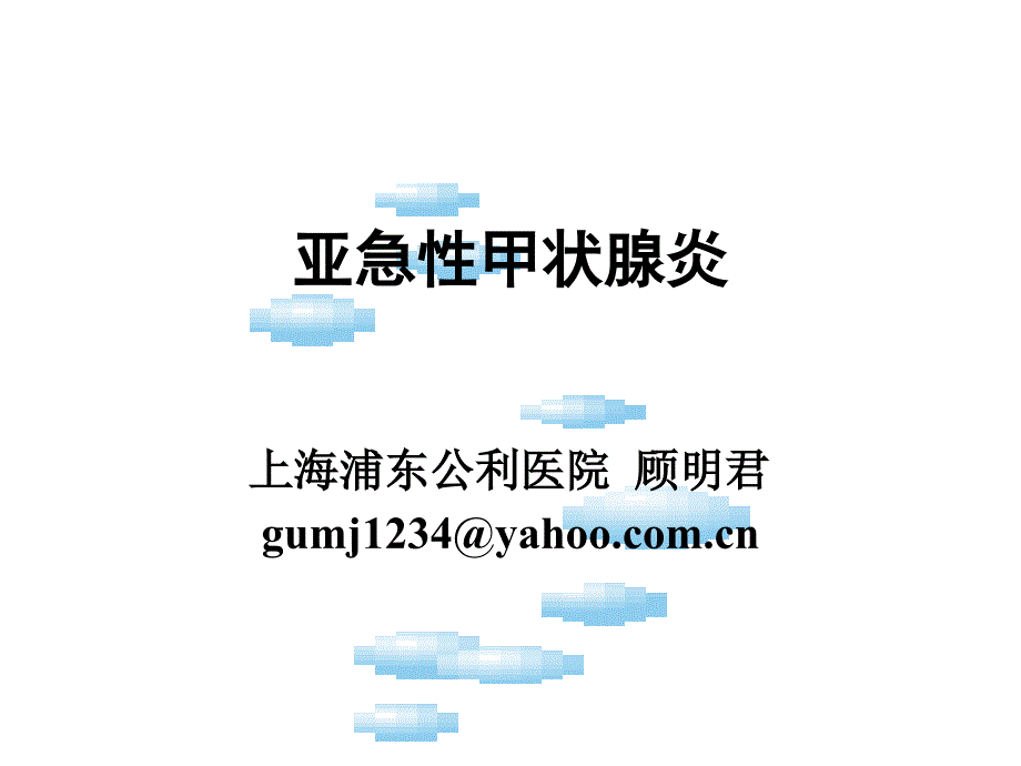 亚急性甲状腺炎五官科_第1页