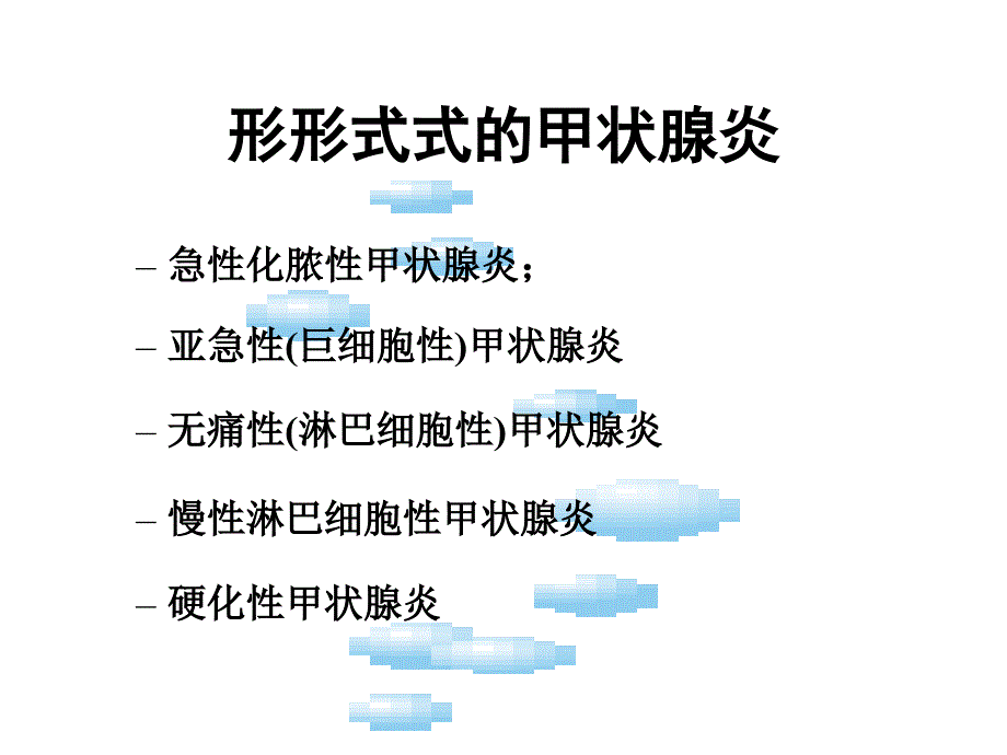 亚急性甲状腺炎五官科_第2页