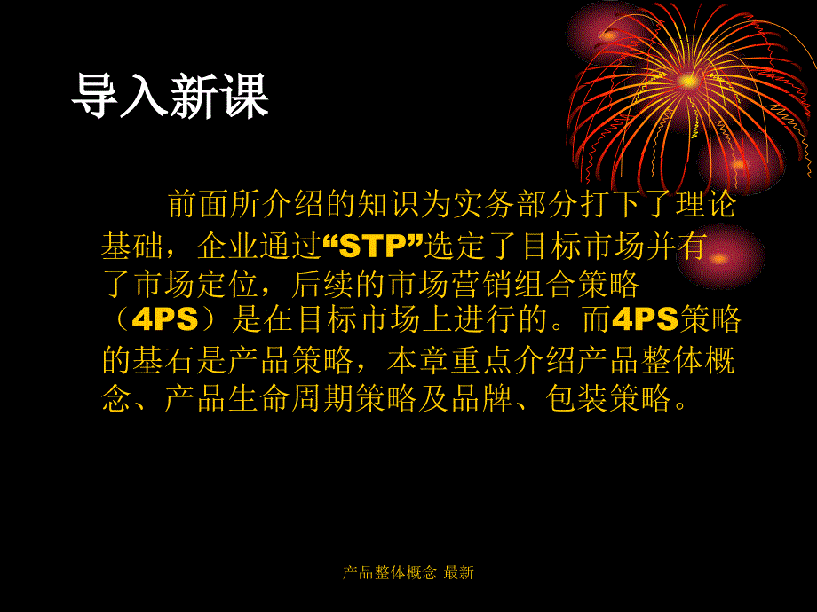 产品整体概念最新课件_第2页