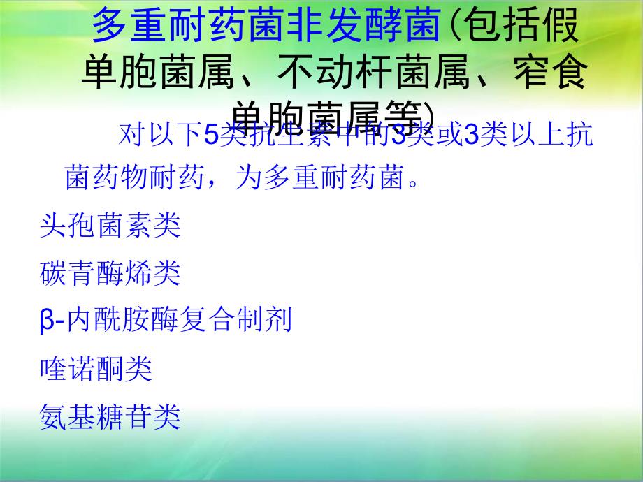 多重耐药菌预防与控制PPT课件_第4页