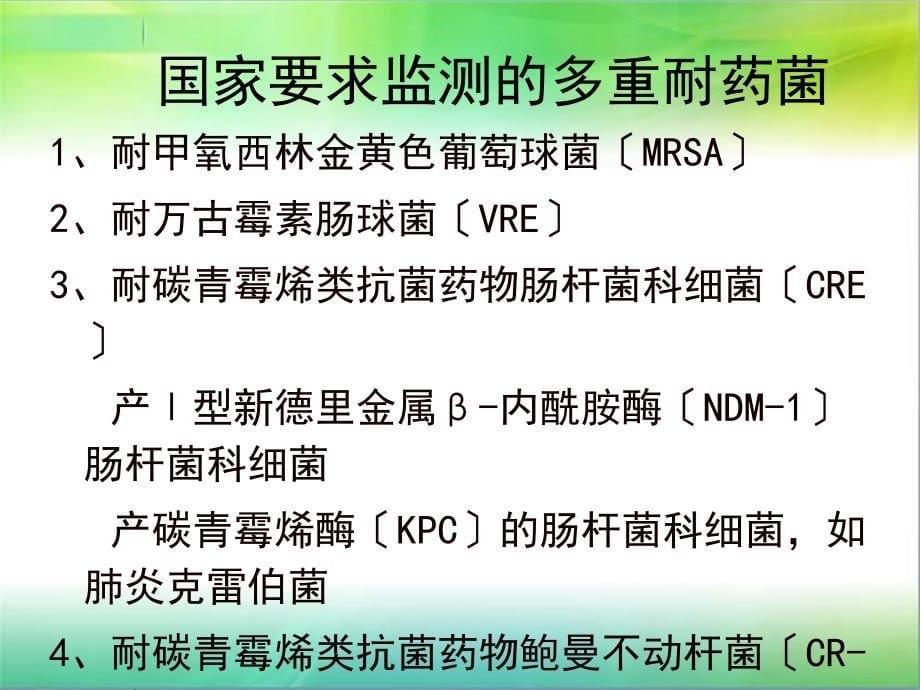 多重耐药菌预防与控制PPT课件_第5页