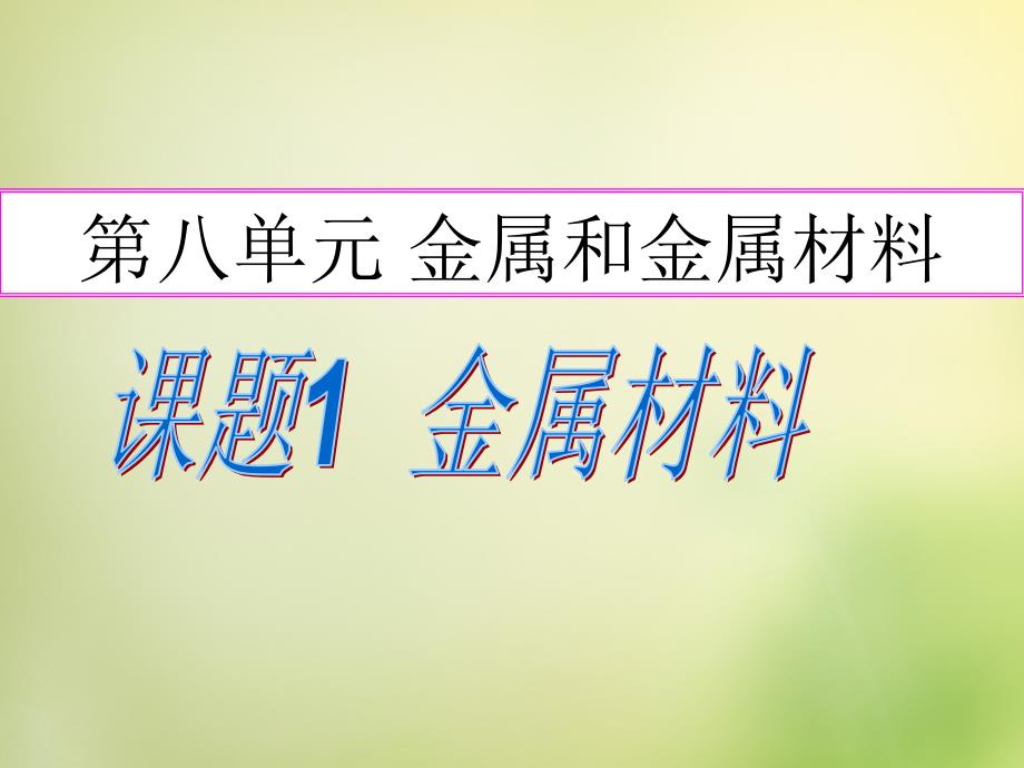 最新人教五四制初中化学九上《9第9单元 金属和金属材料》PPT课件 12_第2页