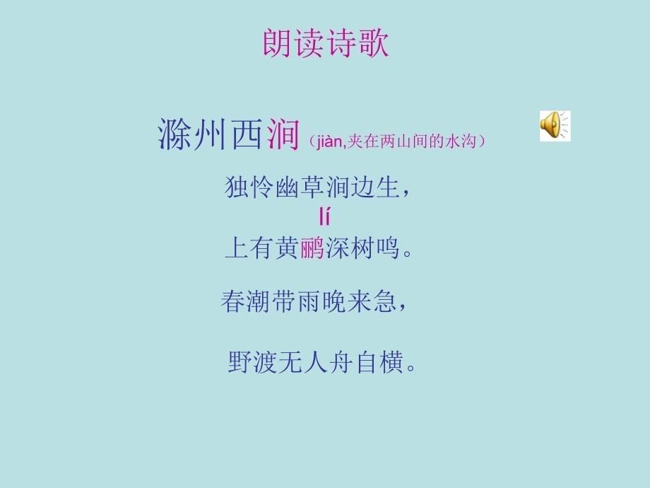 《滁州西涧》正式课件_第5页