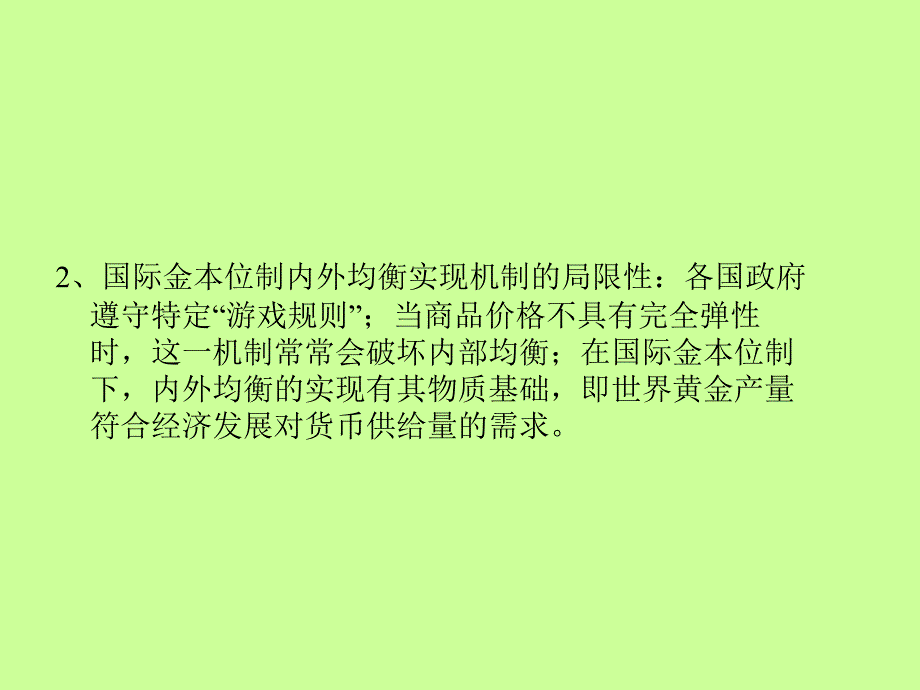 第二章国际货币制度第一节国际金本位制度_第3页