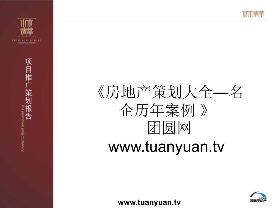 住宅地产营销策划宁波市水木清华项目推广策划报告_第1页