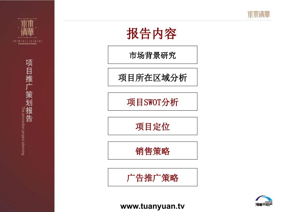 住宅地产营销策划宁波市水木清华项目推广策划报告_第3页