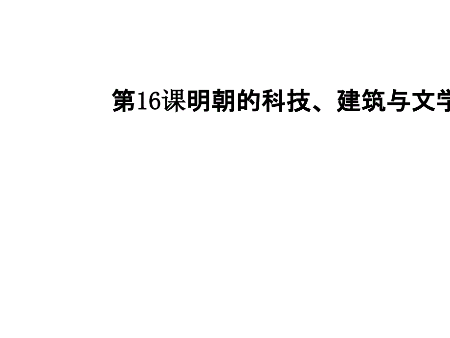 人教版七年级历史下册课件第16课明朝的科技建筑与文学_第1页