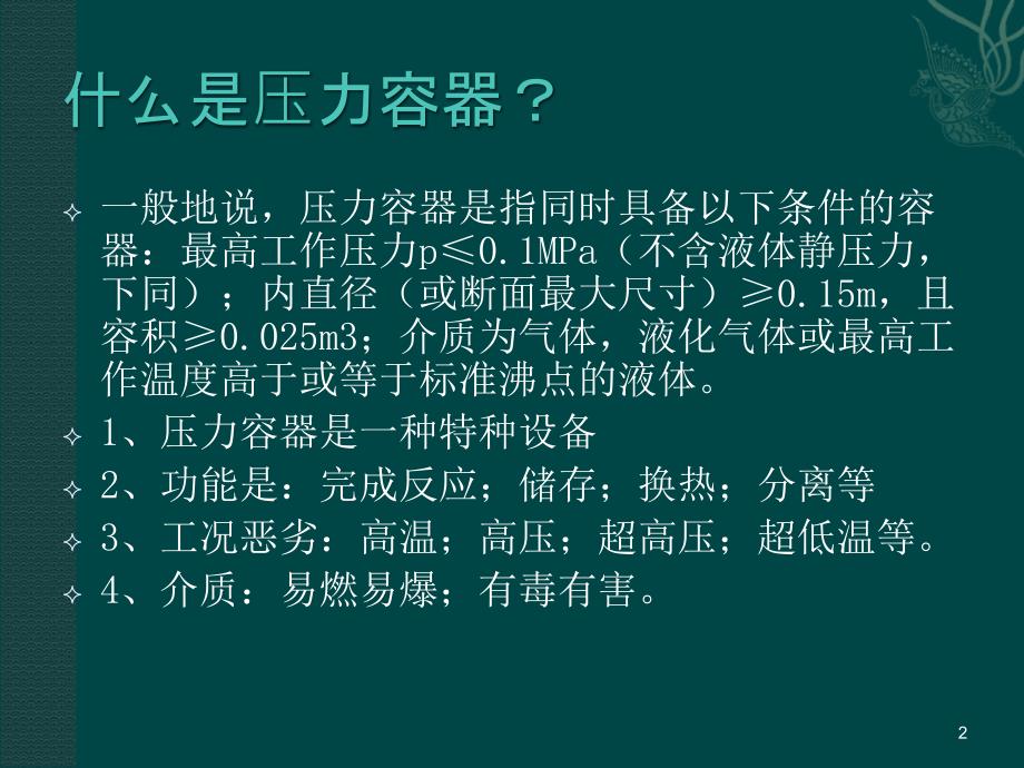 压力容器安全技术管理ppt课件_第2页