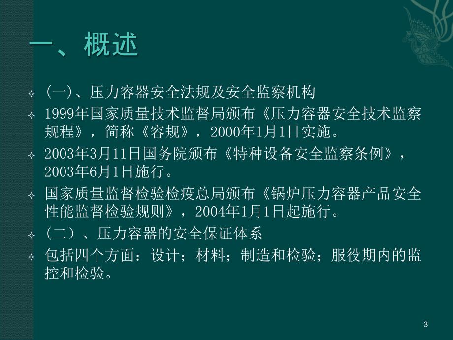 压力容器安全技术管理ppt课件_第3页