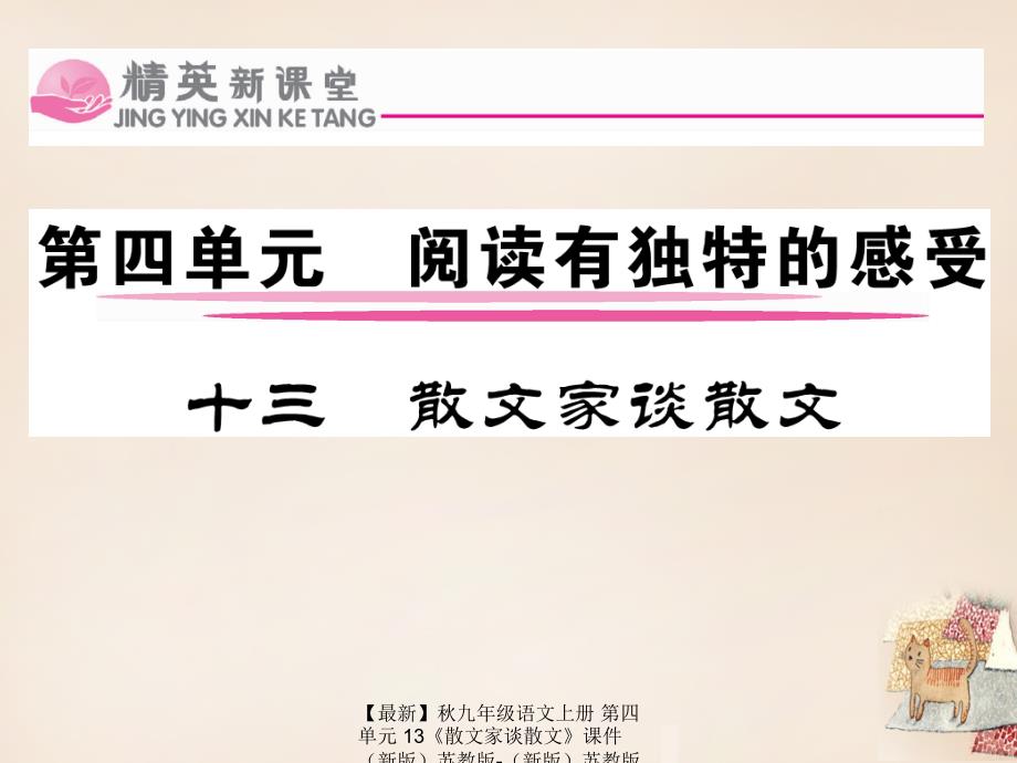 最新九年级语文上册第四单元13散文家谈散文课件新版苏教版新版苏教版初中九年级上册语文课件_第1页