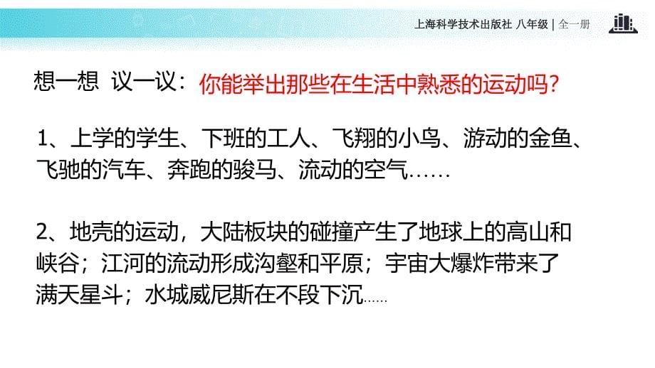 沪科版八年级全册物理课件2.1动与静共21张PPT_第5页