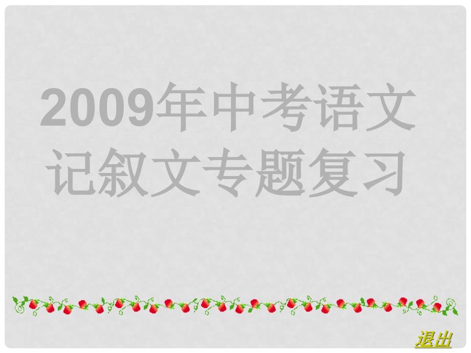 中考语文记叙文专题复习课件(共38张）_第1页