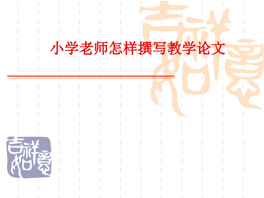 小学老师怎样撰写教学论文_第1页