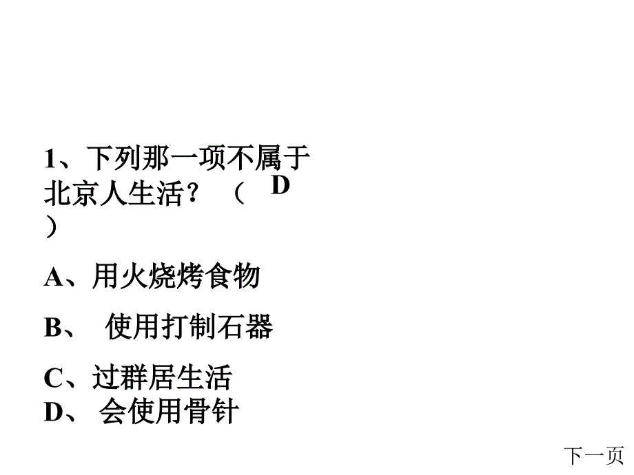 河南省三门峡市义马市第二初级中学七年级上册历史 第1课 祖国境内的远古居民课件 新人教版_第3页