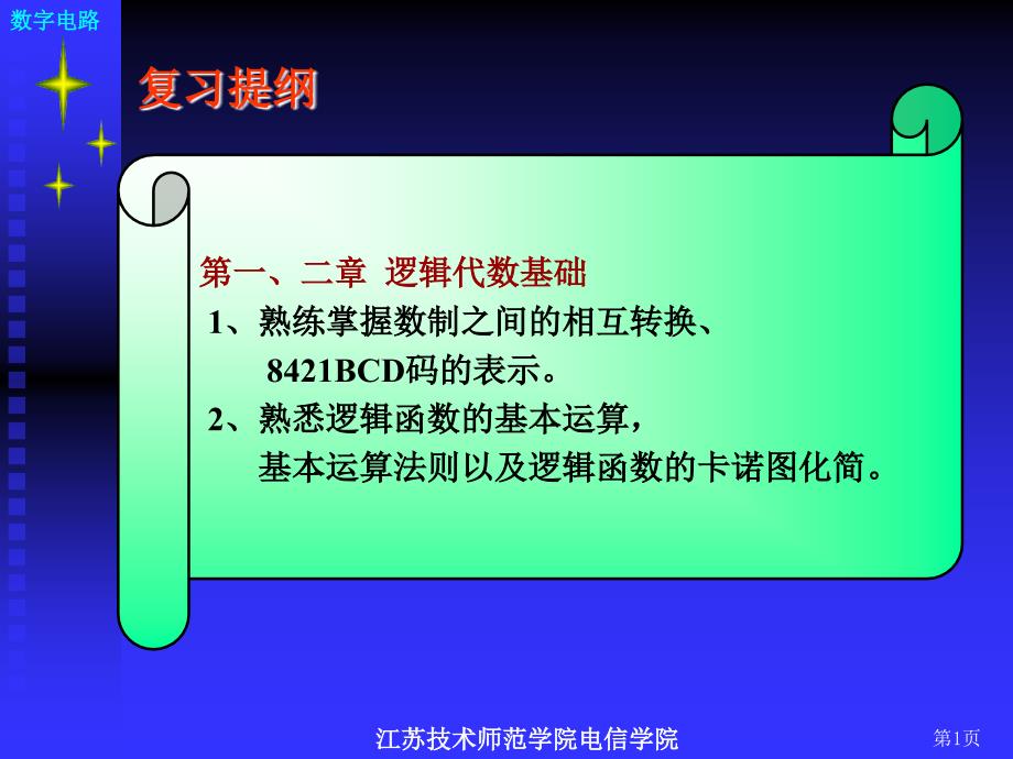 数字电路复习提纲_第1页