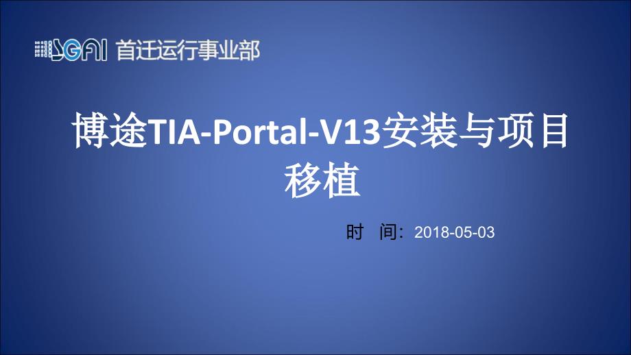博途TIAPortalV13安装与项目移植_第1页