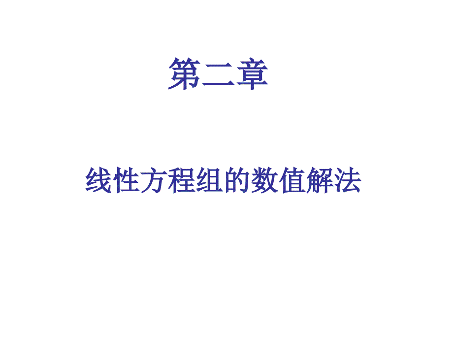 《线性代数方程组》PPT课件.ppt_第1页