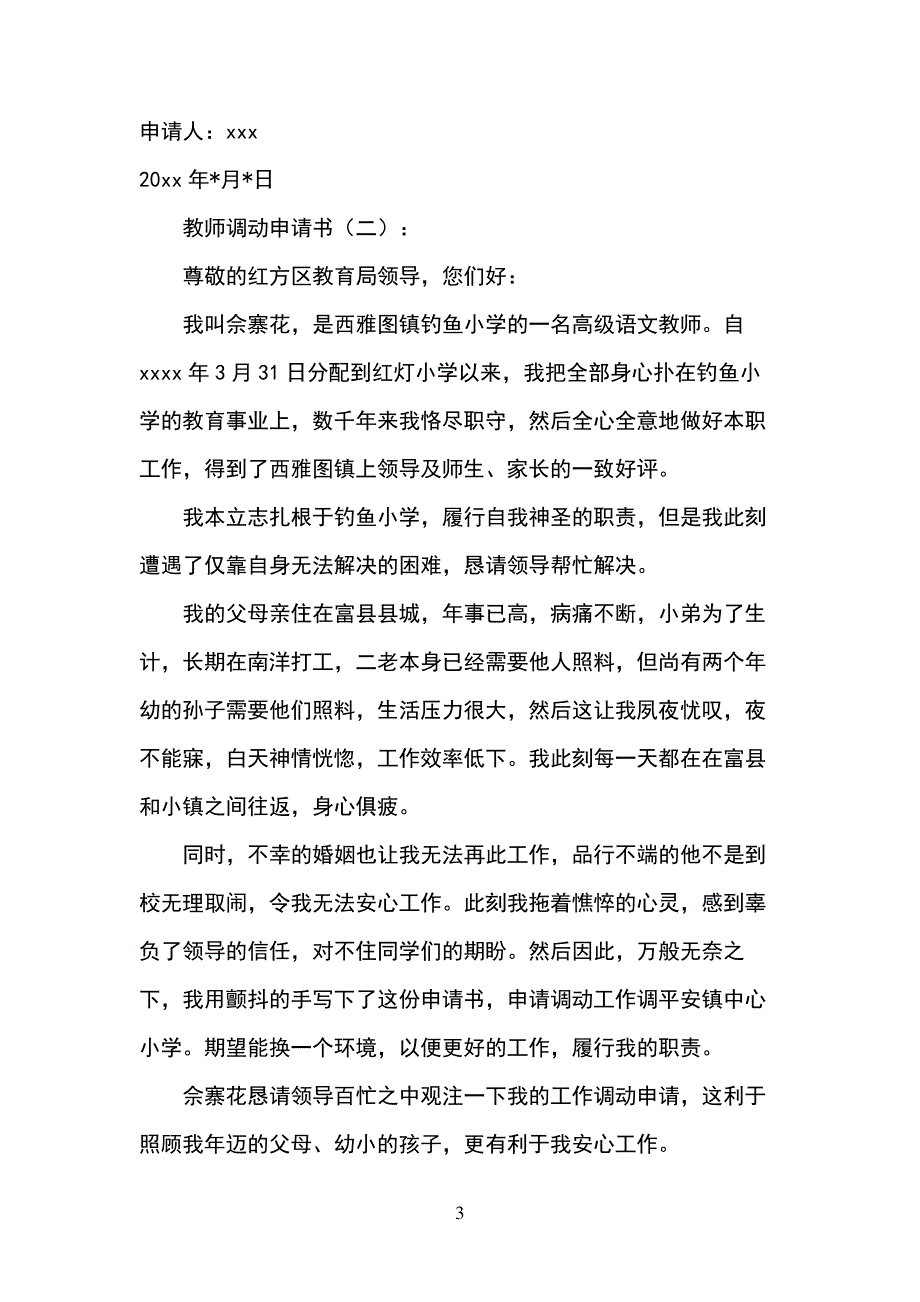 教师的调动申请书怎么写_第3页