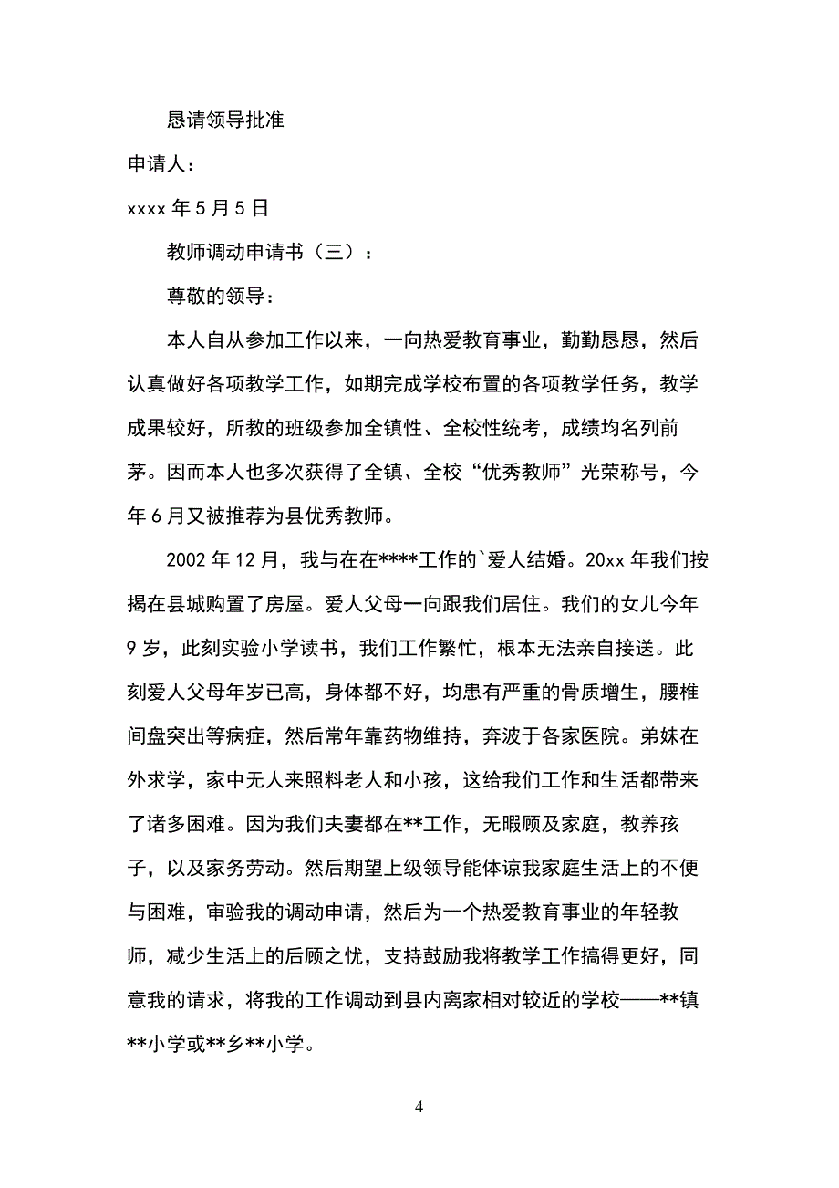 教师的调动申请书怎么写_第4页