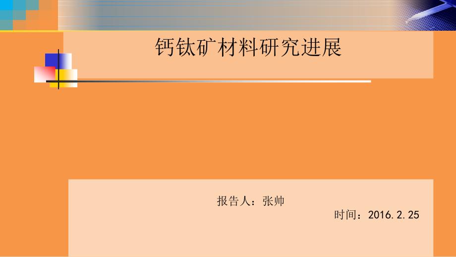 有机钙钛矿材料研究进展优秀课件_第1页