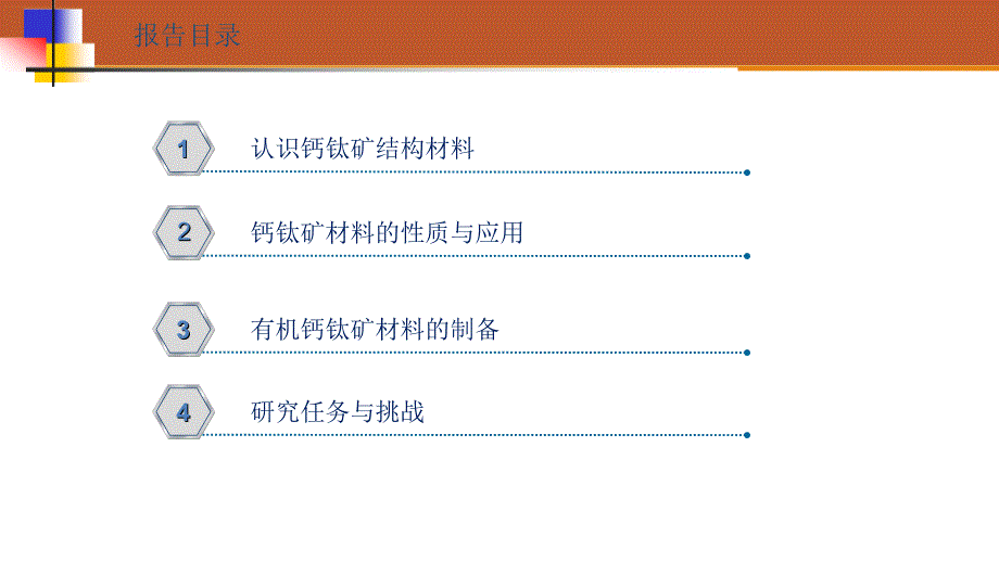 有机钙钛矿材料研究进展优秀课件_第2页