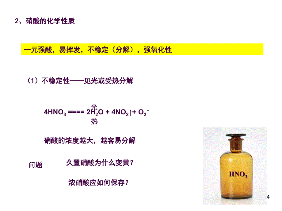 高三一轮复习硝酸ppt课件_第4页