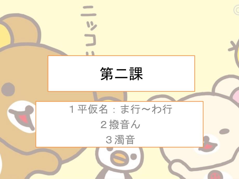日语人教版七年级第二课_第1页