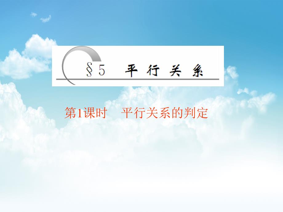 新编高中数学北师大版必修2 精品教学课件：第一章 167;5 第1课时 平行关系的判定_第2页