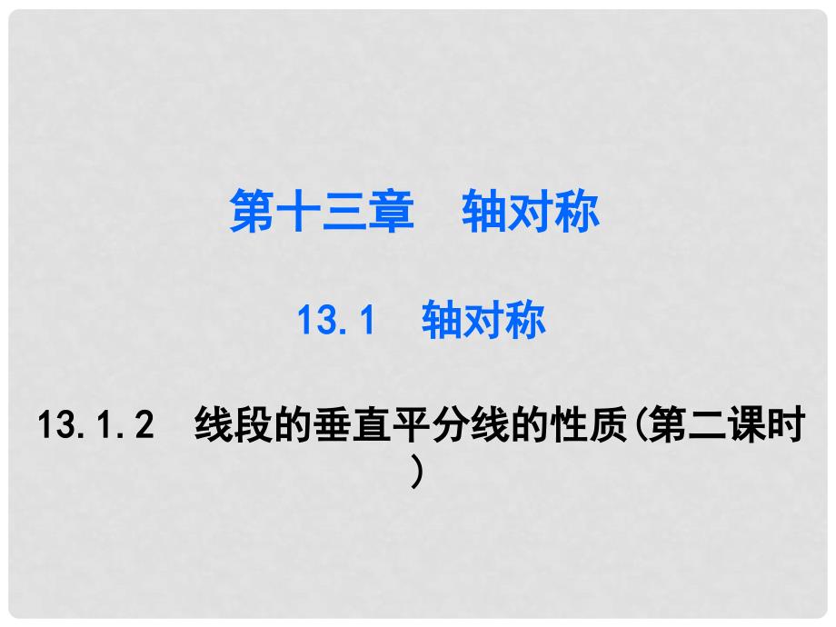 广东学导练八年级数学上册 第十三章 13.1.2 线段的垂直平分线的性质（第2课时）课件 （新版）新人教版_第1页