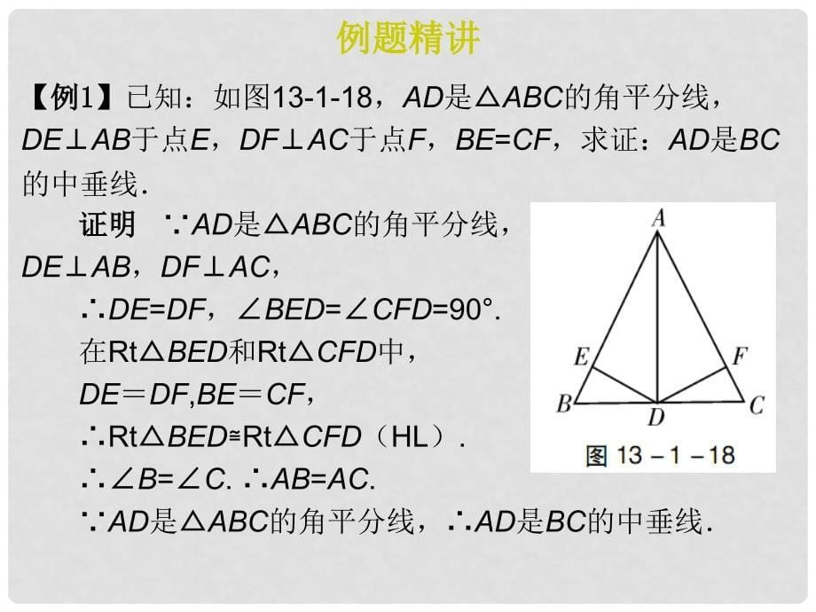 广东学导练八年级数学上册 第十三章 13.1.2 线段的垂直平分线的性质（第2课时）课件 （新版）新人教版_第5页