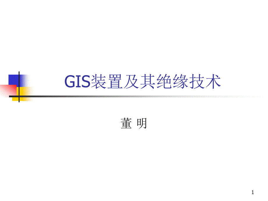 介绍GIS装置及其绝缘技术第一讲_第1页