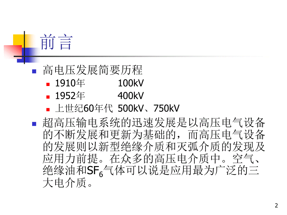 介绍GIS装置及其绝缘技术第一讲_第2页