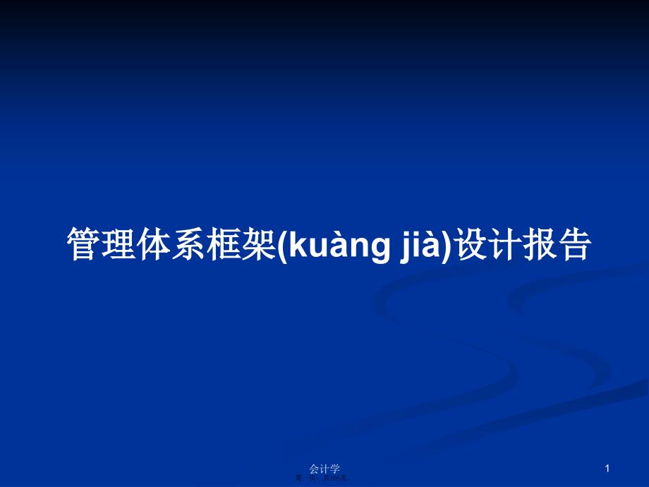 管理体系框架设计报告学习教案_第1页